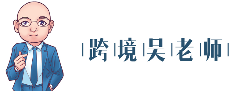 跨境吴老师